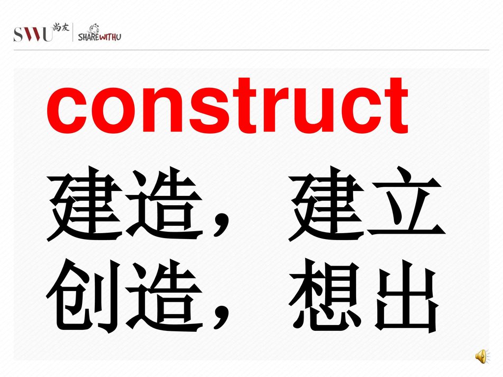 construct 建造，建立创造，想出