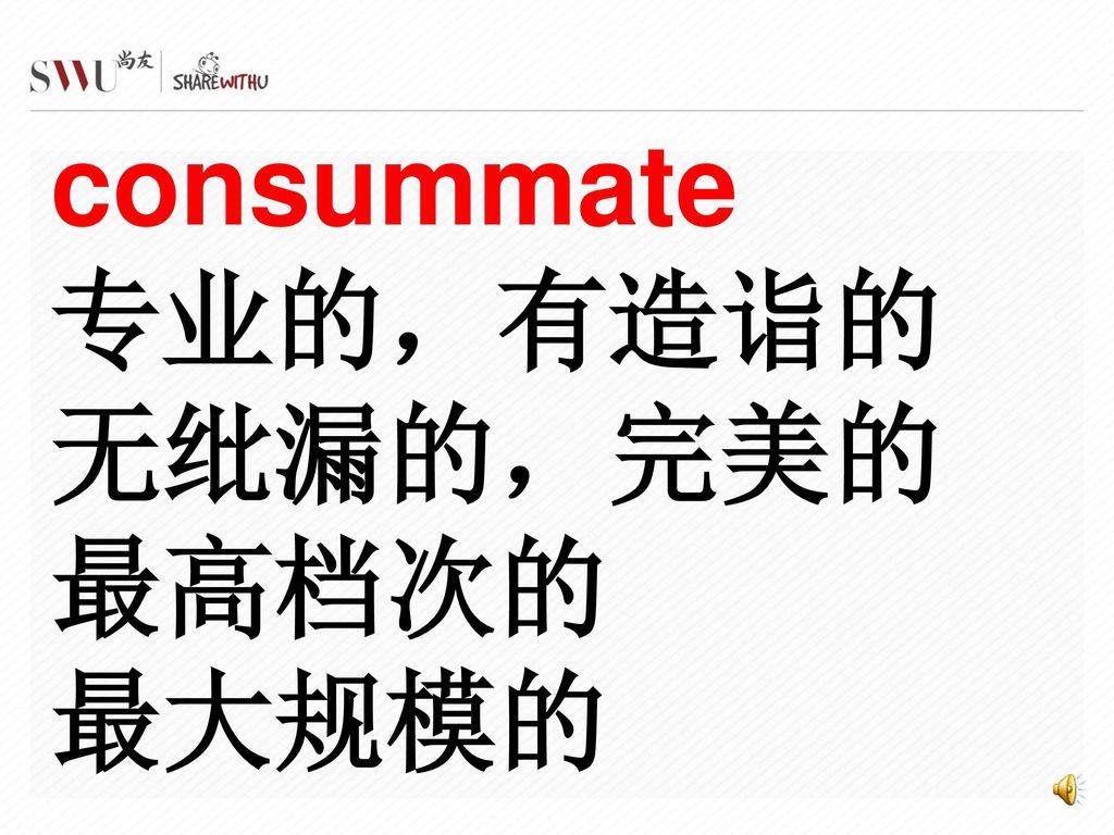 consummate 专业的，有造诣的 无纰漏的，完美的 最高档次的 最大规模的