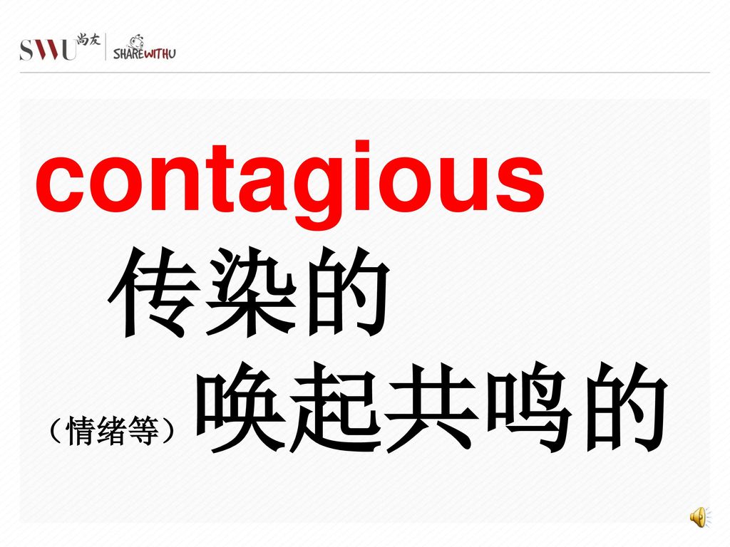 contagious 传染的 （情绪等）唤起共鸣的