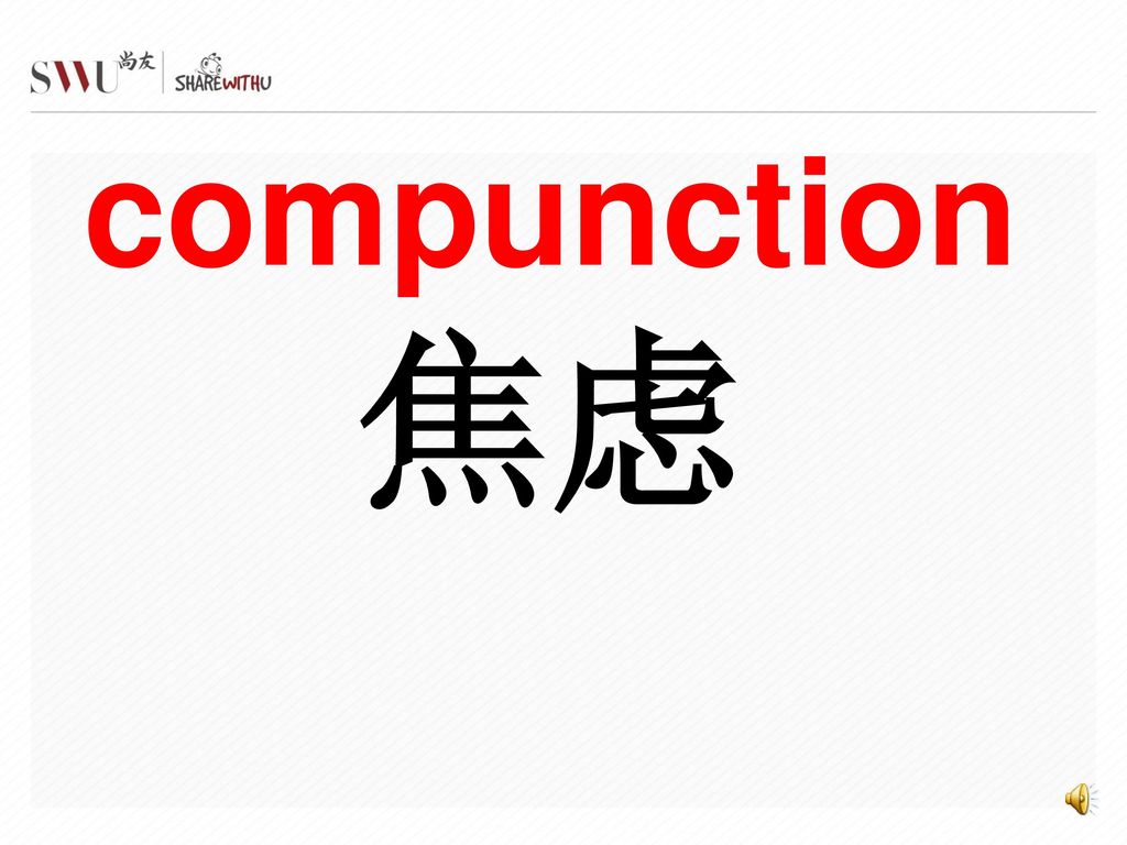 compunction 焦虑