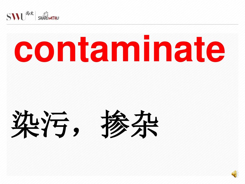 contaminate 染污，掺杂