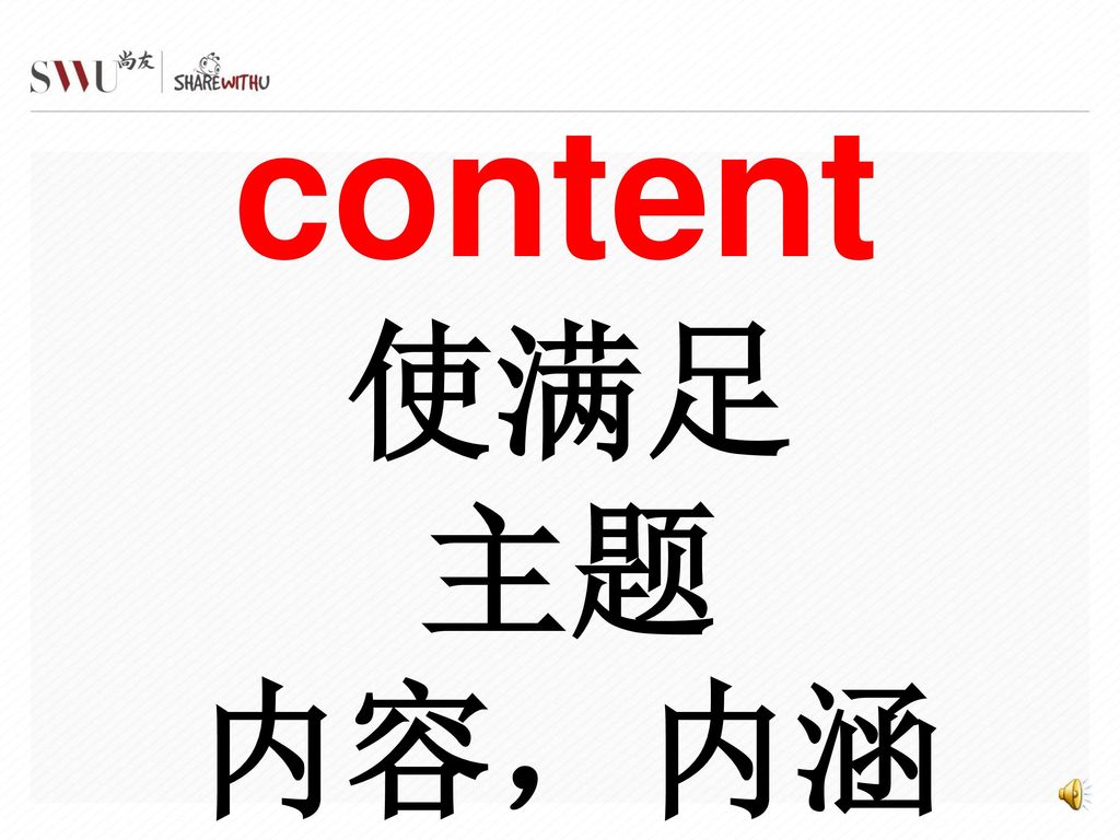 content 使满足 主题 内容，内涵