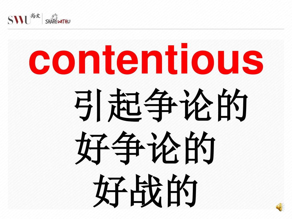 contentious 引起争论的 好争论的 好战的