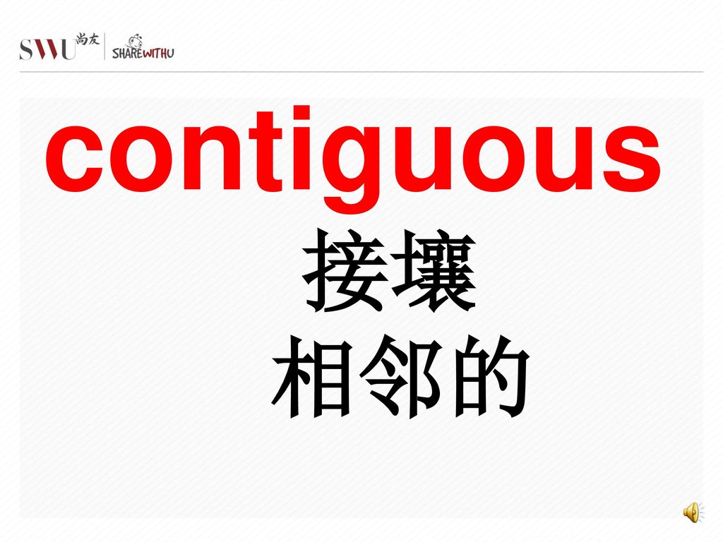 contiguous 接壤 相邻的