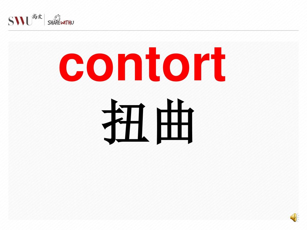 contort 扭曲