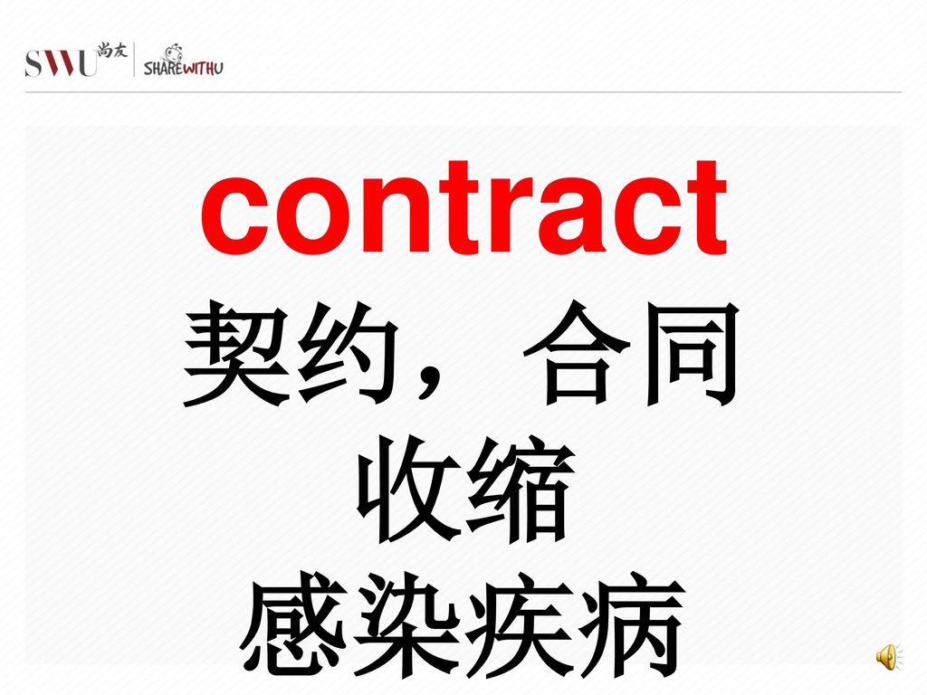 contract 契约，合同 收缩 感染疾病