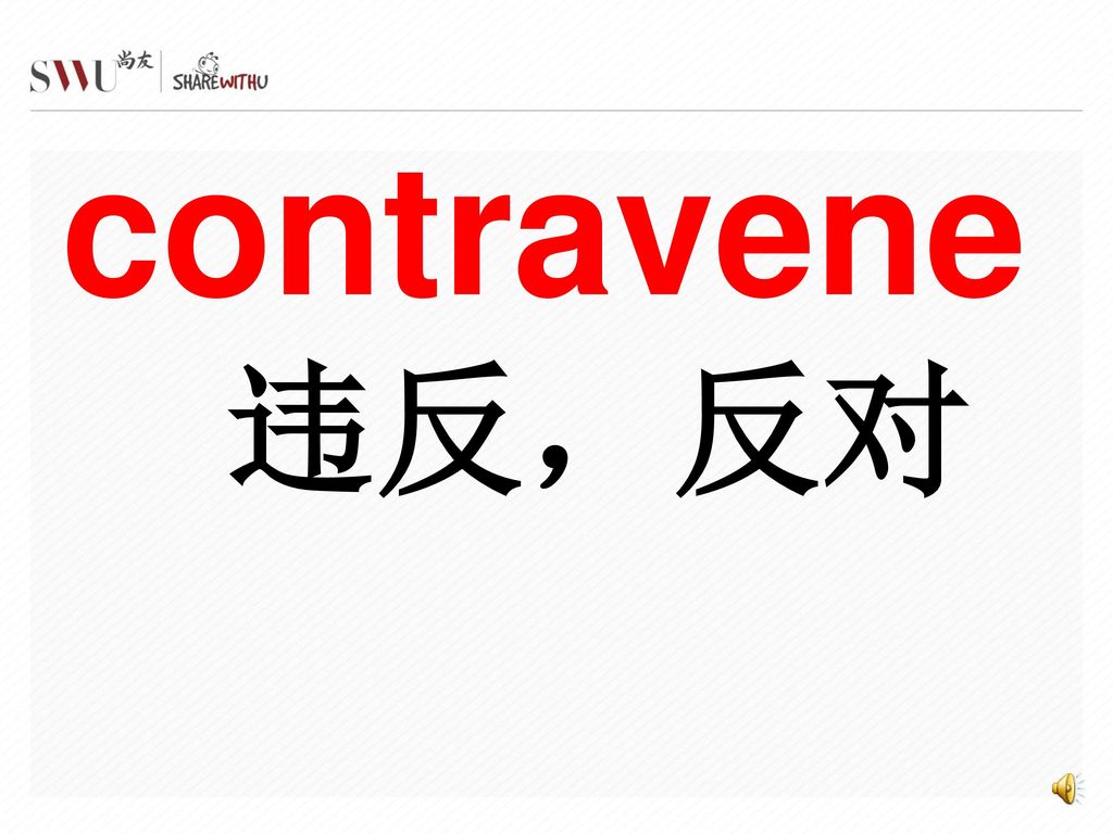 contravene 违反，反对