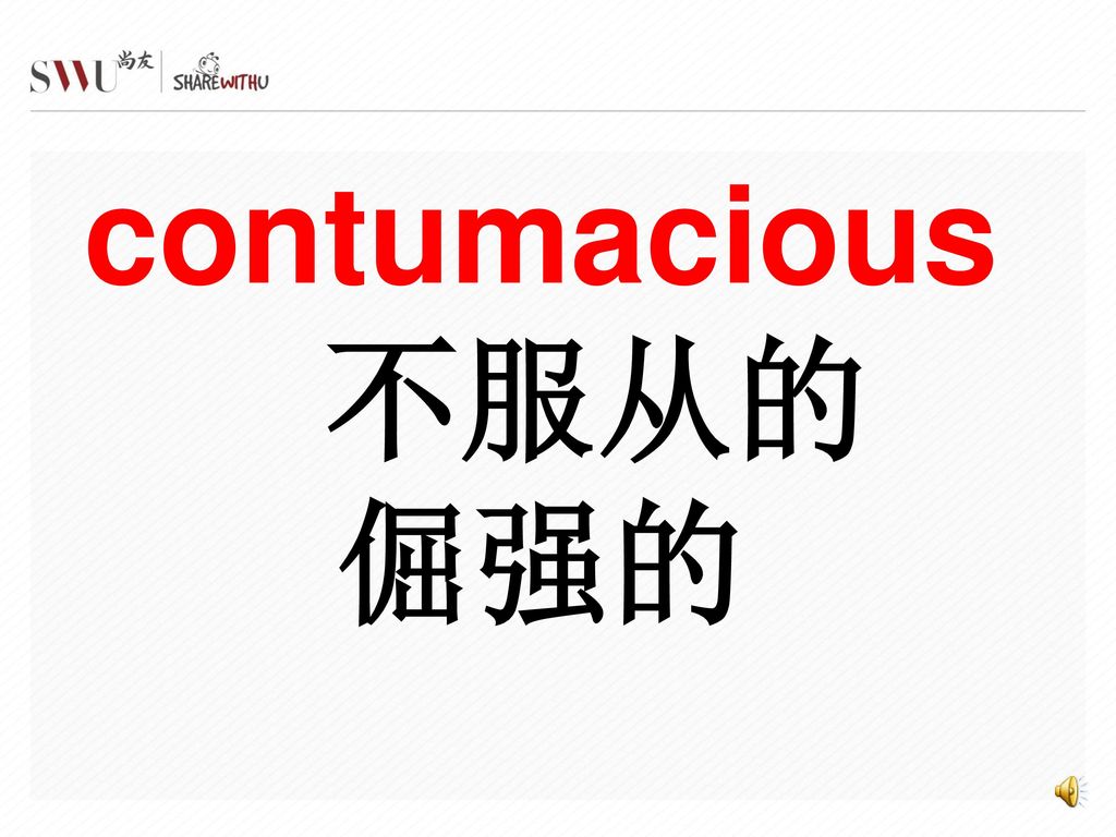 contumacious 不服从的 倔强的