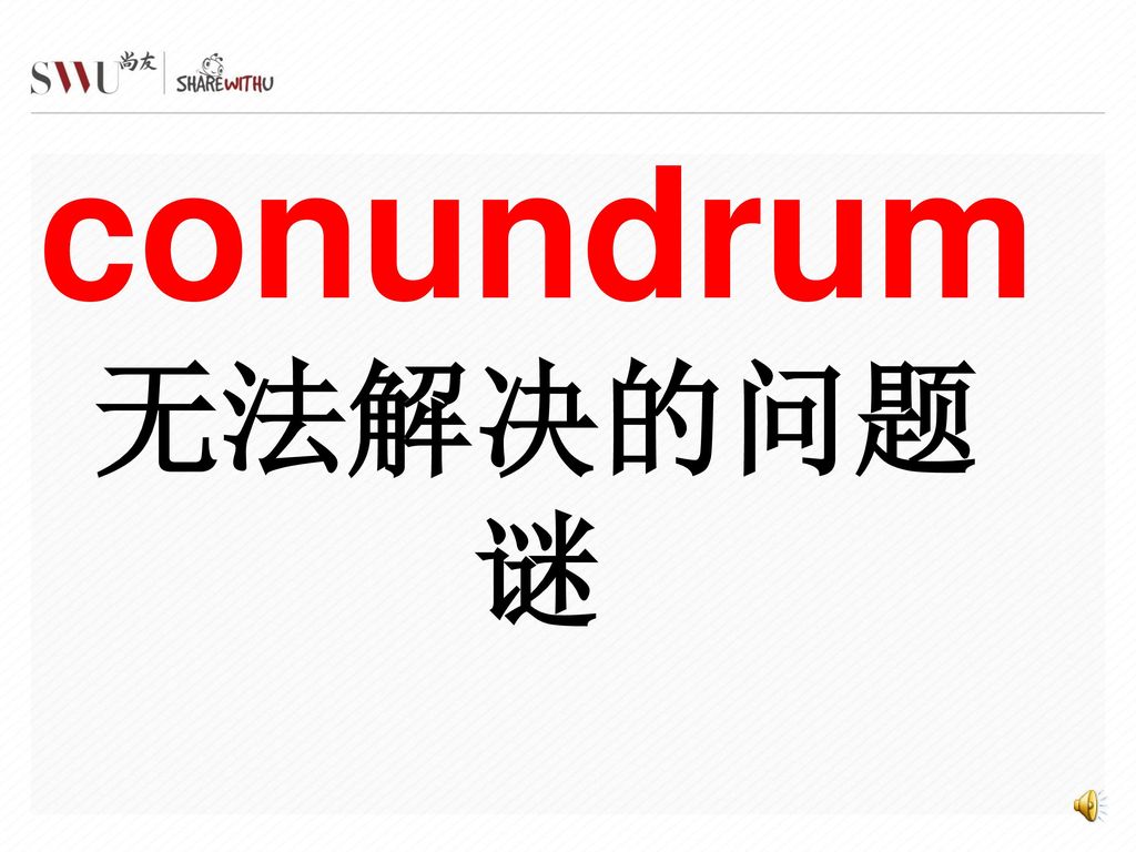 conundrum无法解决的问题 谜