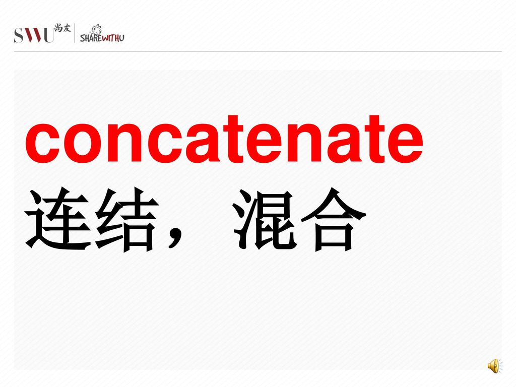 concatenate 连结，混合