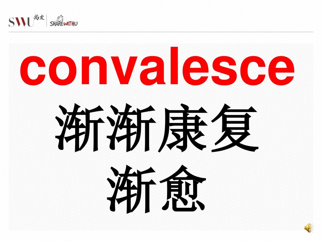 convalesce渐渐康复 渐愈