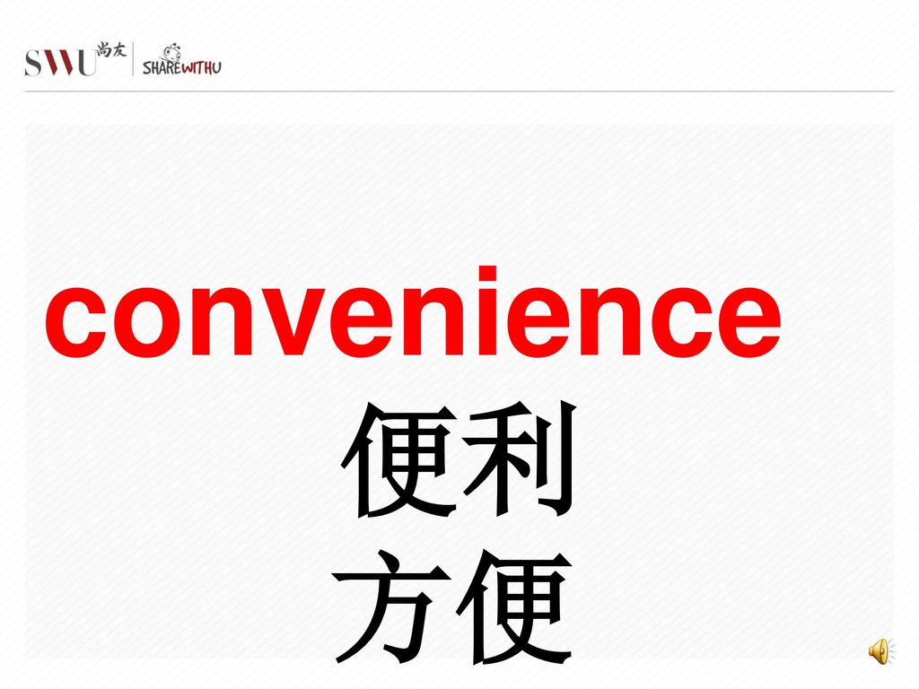 convenience 便利 方便