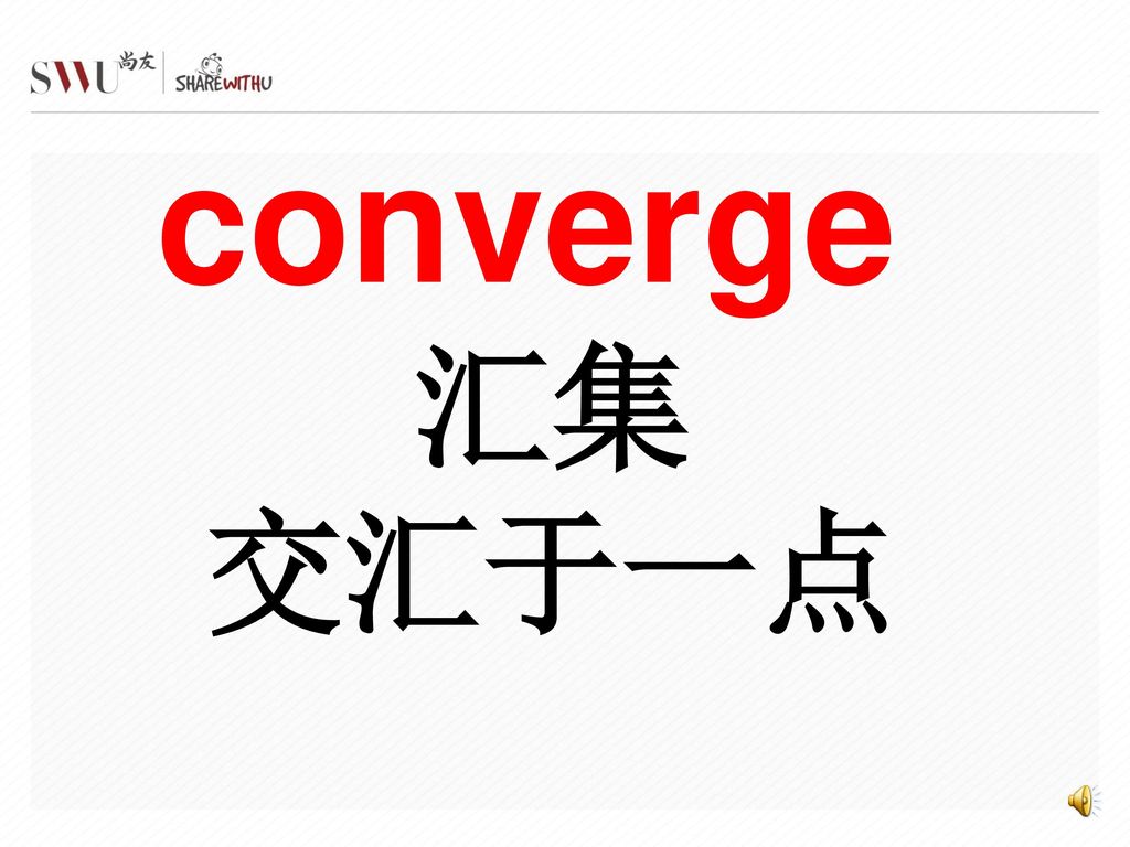 converge 汇集 交汇于一点