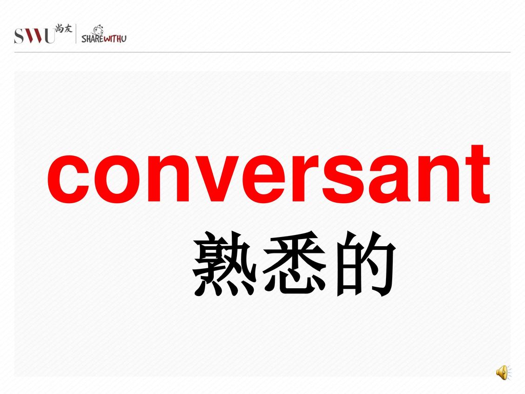 conversant 熟悉的