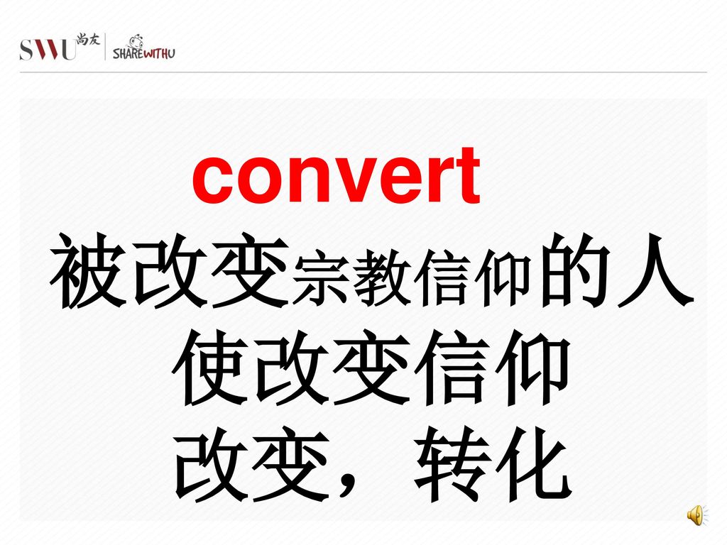 convert 被改变宗教信仰的人 使改变信仰 改变，转化