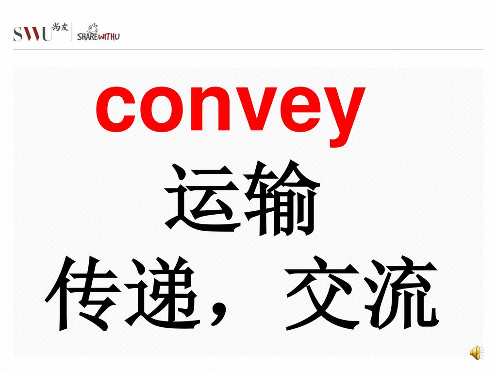 convey 运输 传递，交流