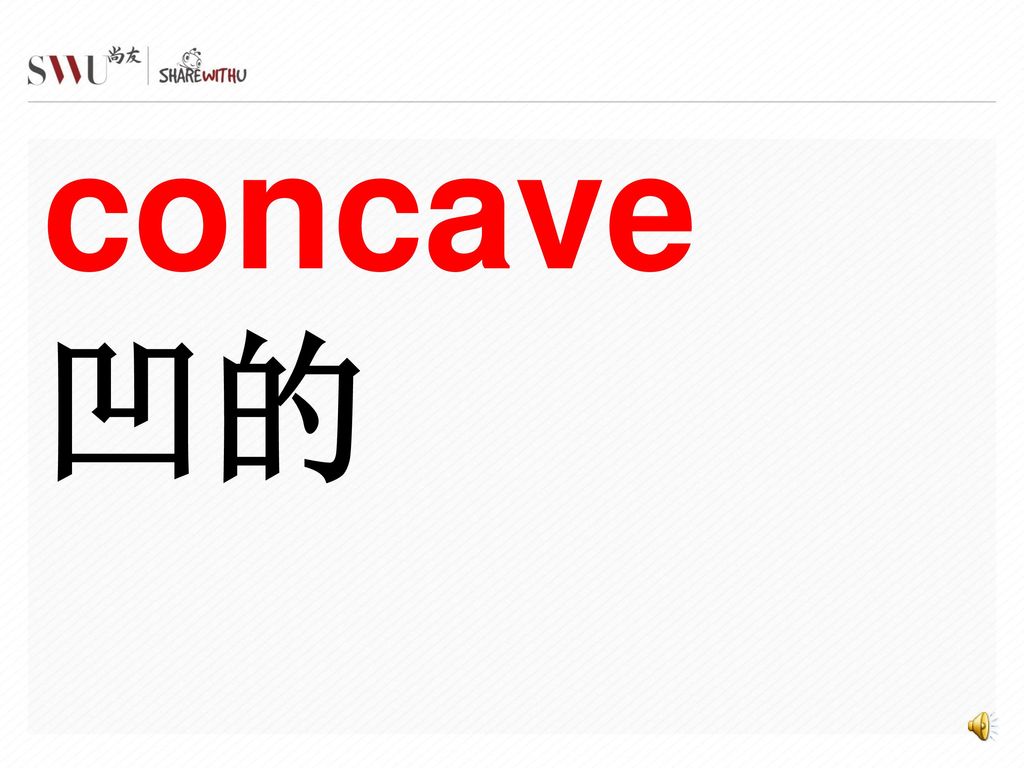 concave 凹的