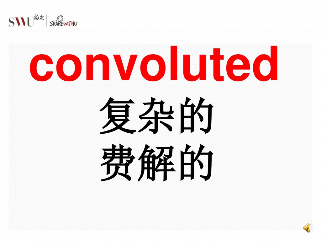 convoluted 复杂的 费解的