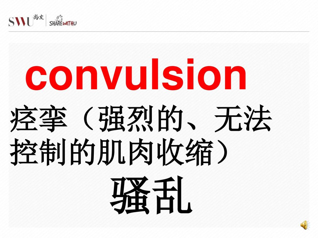 convulsion 痉挛（强烈的、无法控制的肌肉收缩） 骚乱