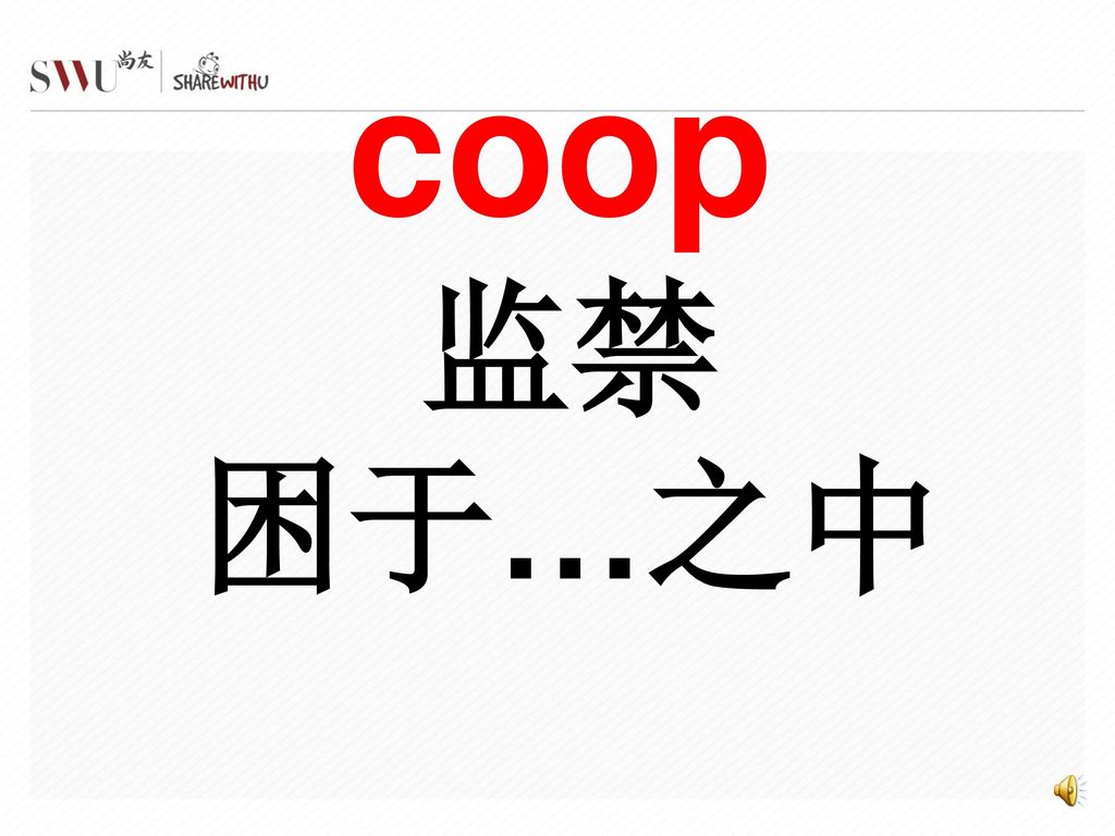 coop 监禁 困于…之中