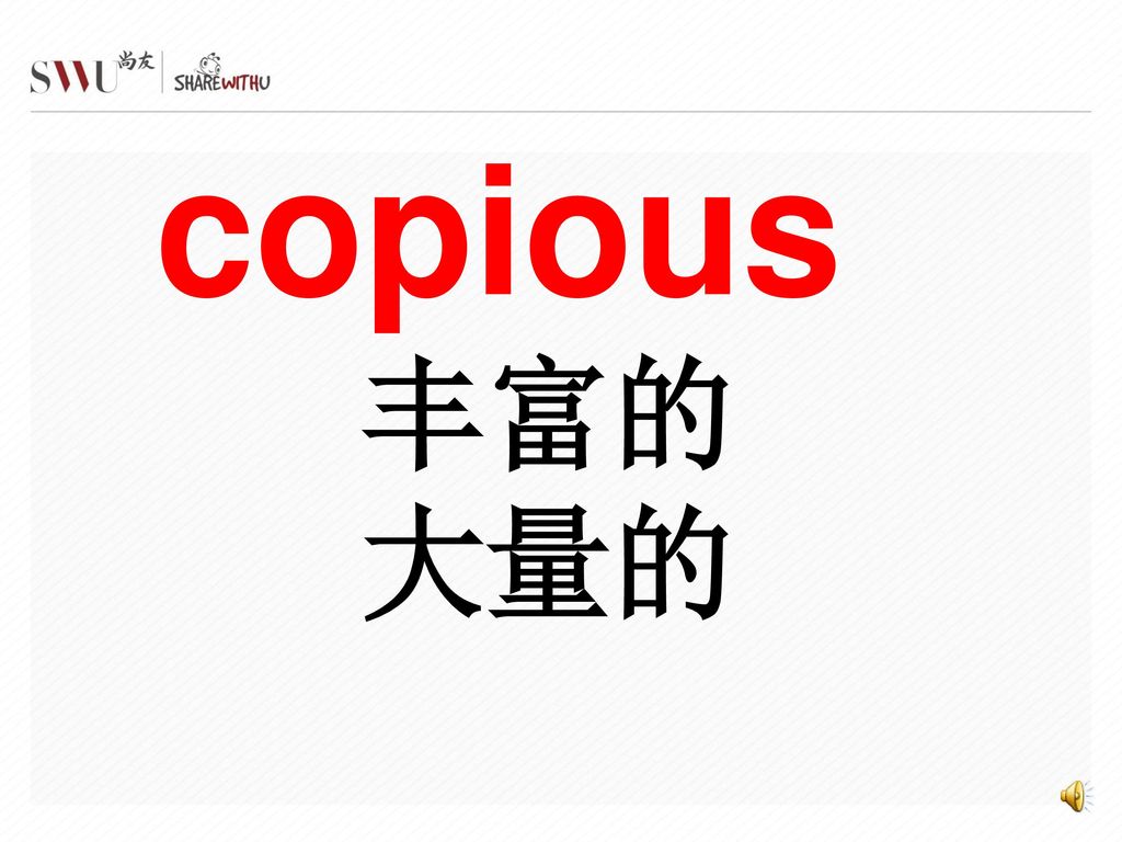 copious 丰富的 大量的