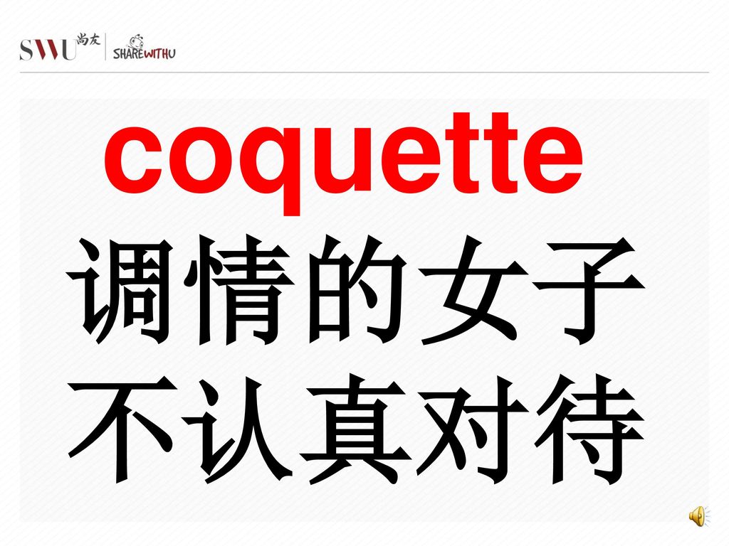 coquette 调情的女子 不认真对待