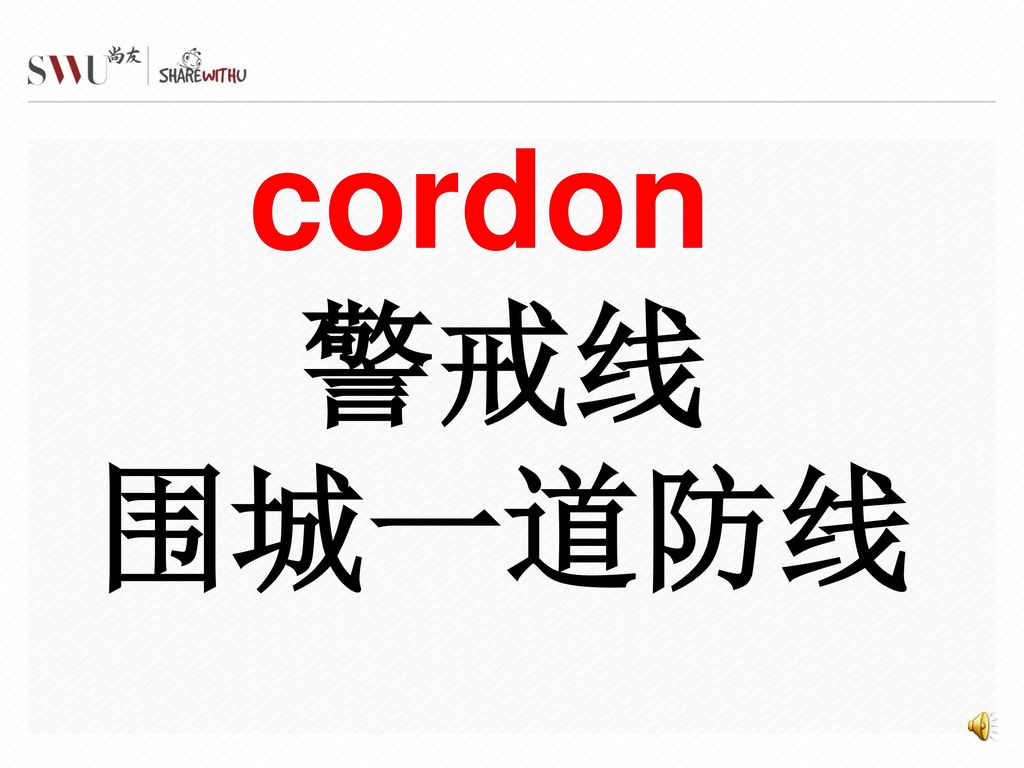 cordon 警戒线 围城一道防线