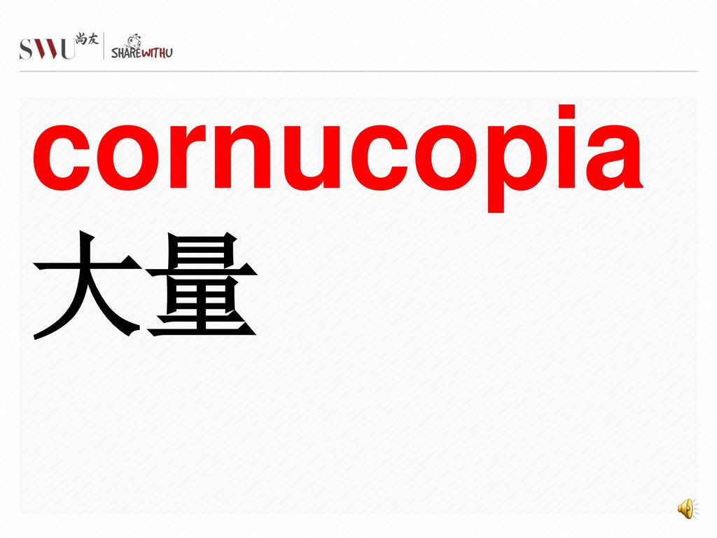 cornucopia 大量