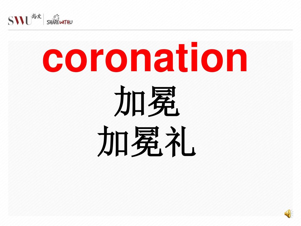 coronation 加冕 加冕礼