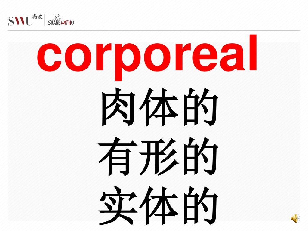 corporeal 肉体的 有形的 实体的