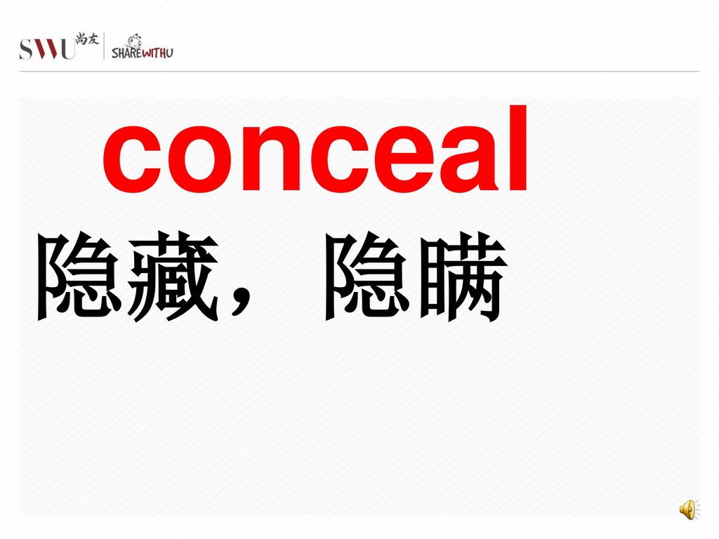 conceal 隐藏，隐瞒