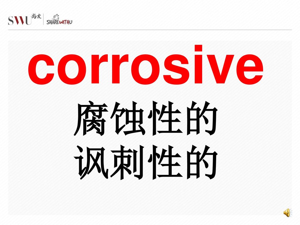 corrosive 腐蚀性的 讽刺性的