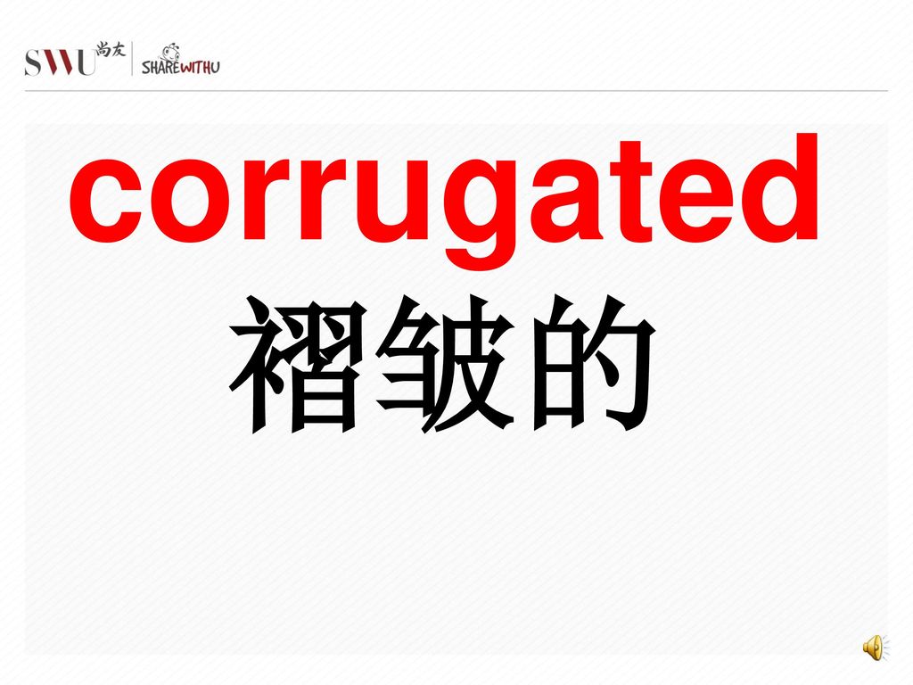 corrugated褶皱的