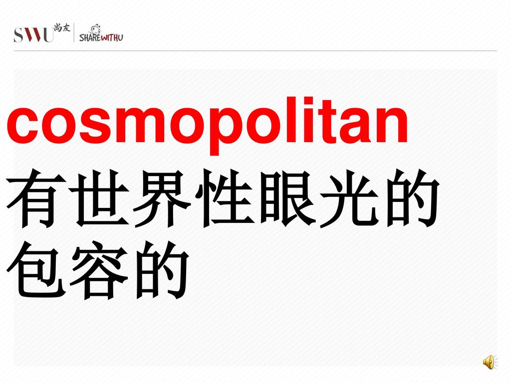 cosmopolitan 有世界性眼光的包容的