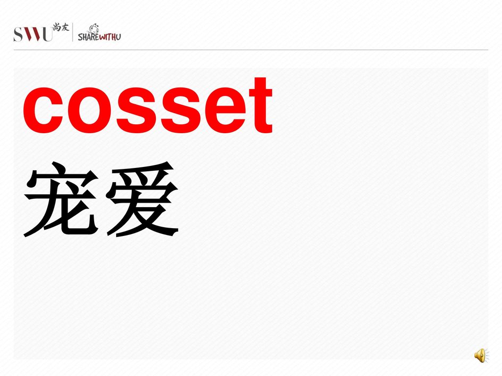 cosset 宠爱