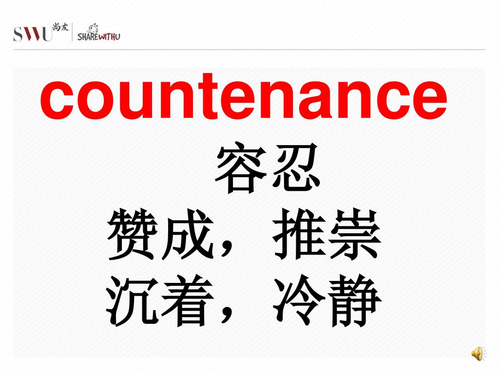 countenance 容忍 赞成，推崇 沉着，冷静