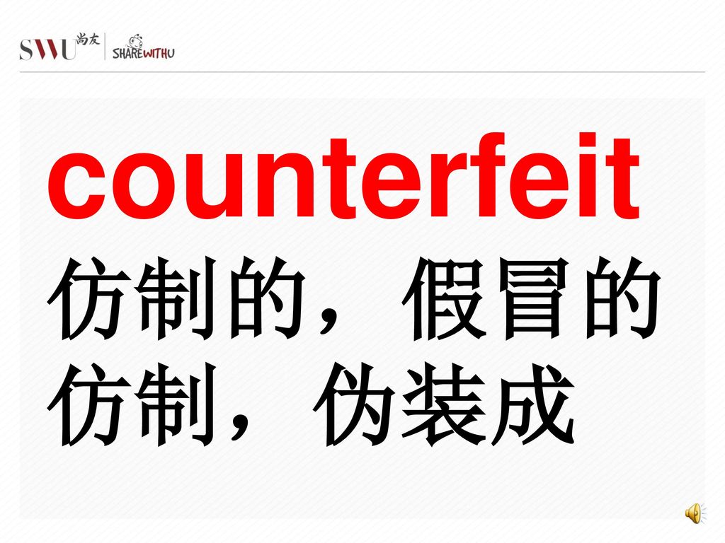 counterfeit仿制的，假冒的 仿制，伪装成