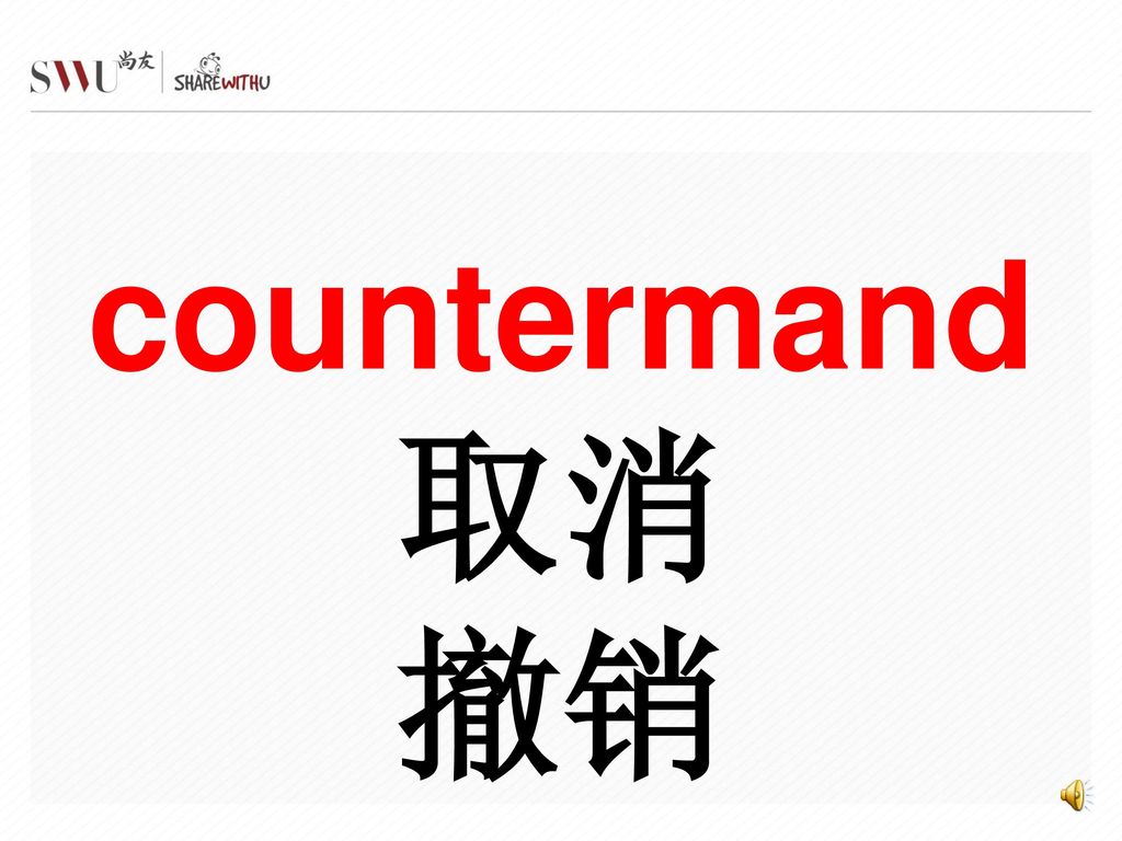 countermand取消 撤销