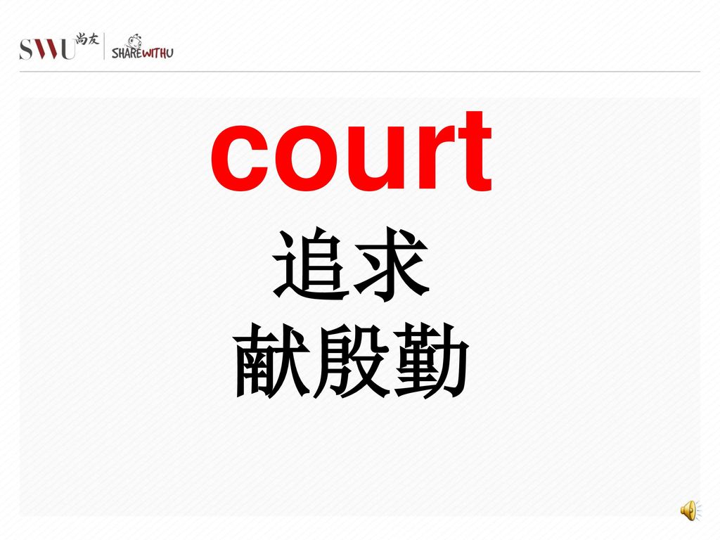 court 追求 献殷勤