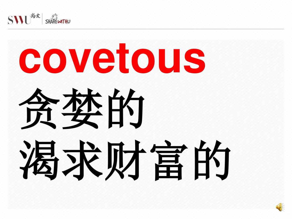 covetous 贪婪的 渴求财富的