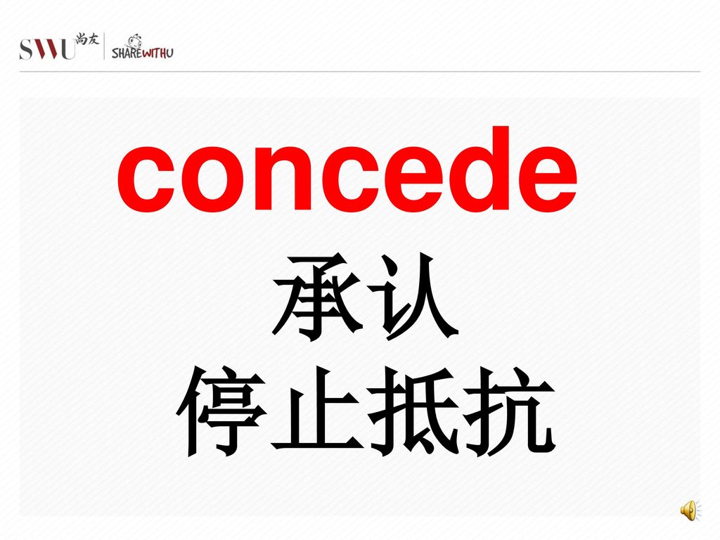 concede 承认 停止抵抗