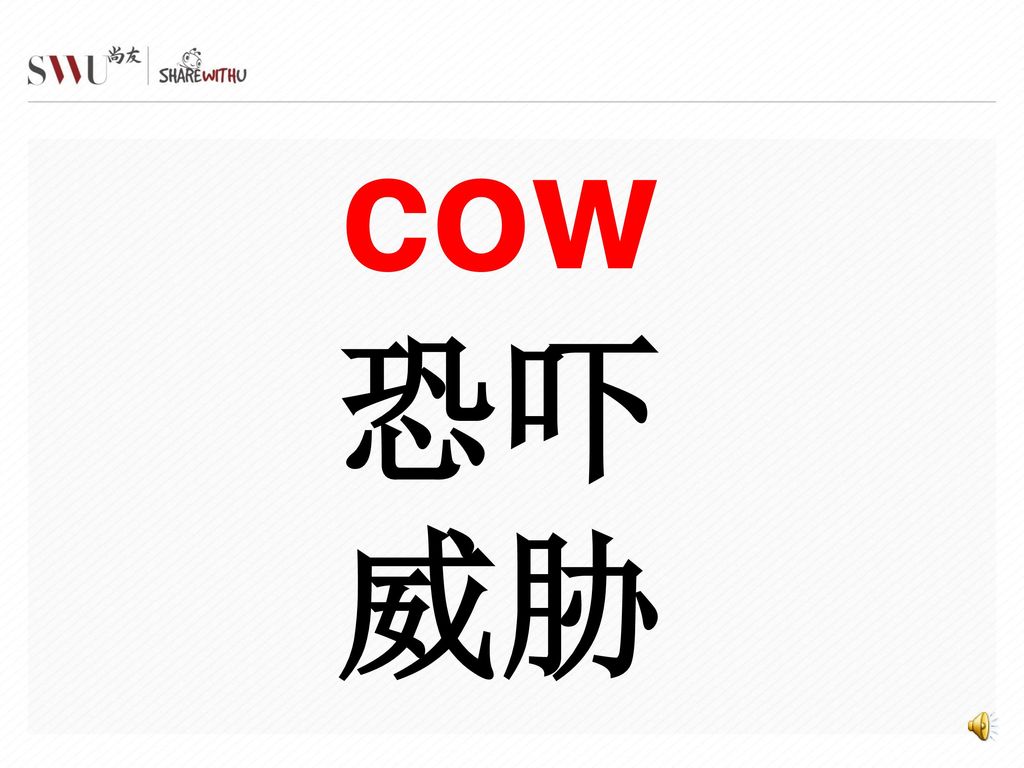 cow 恐吓 威胁