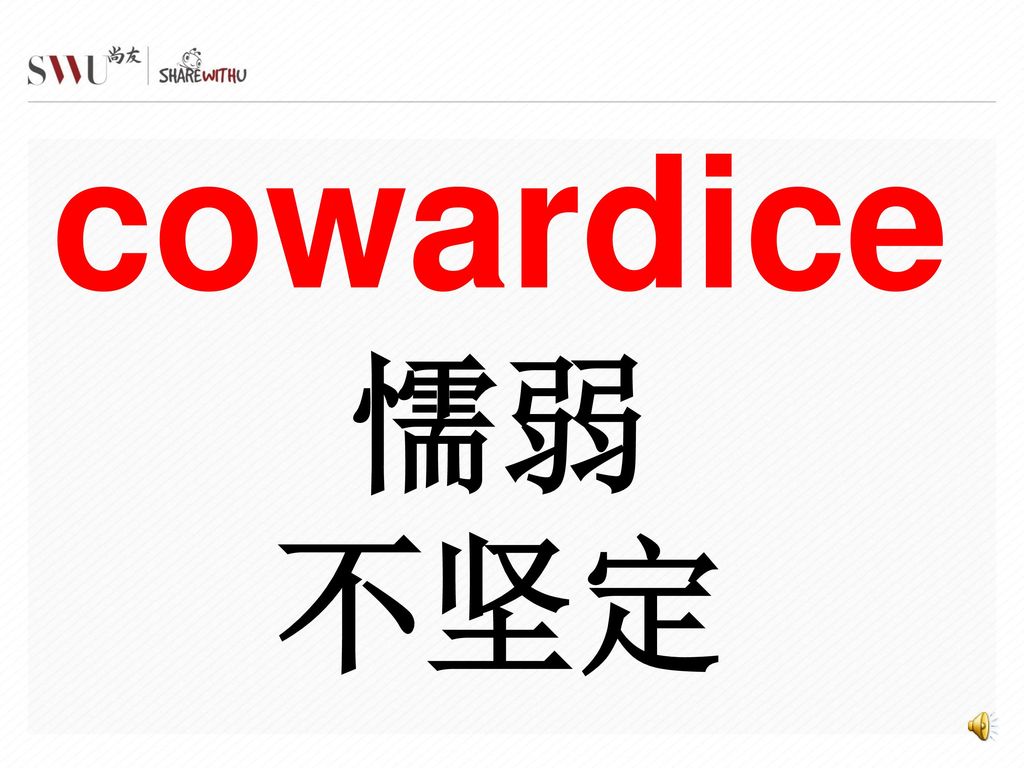 cowardice懦弱 不坚定