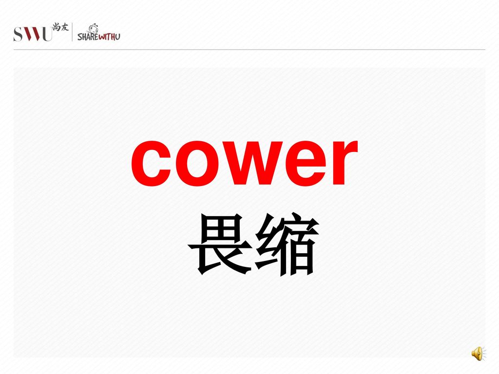 cower 畏缩