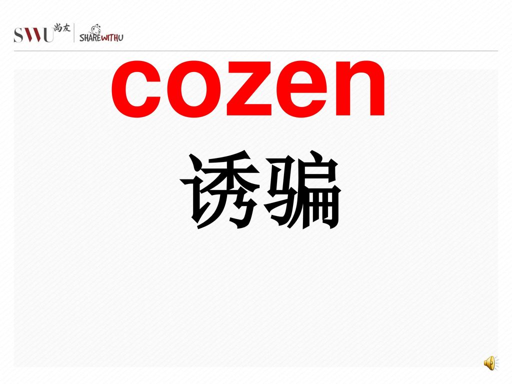 cozen 诱骗