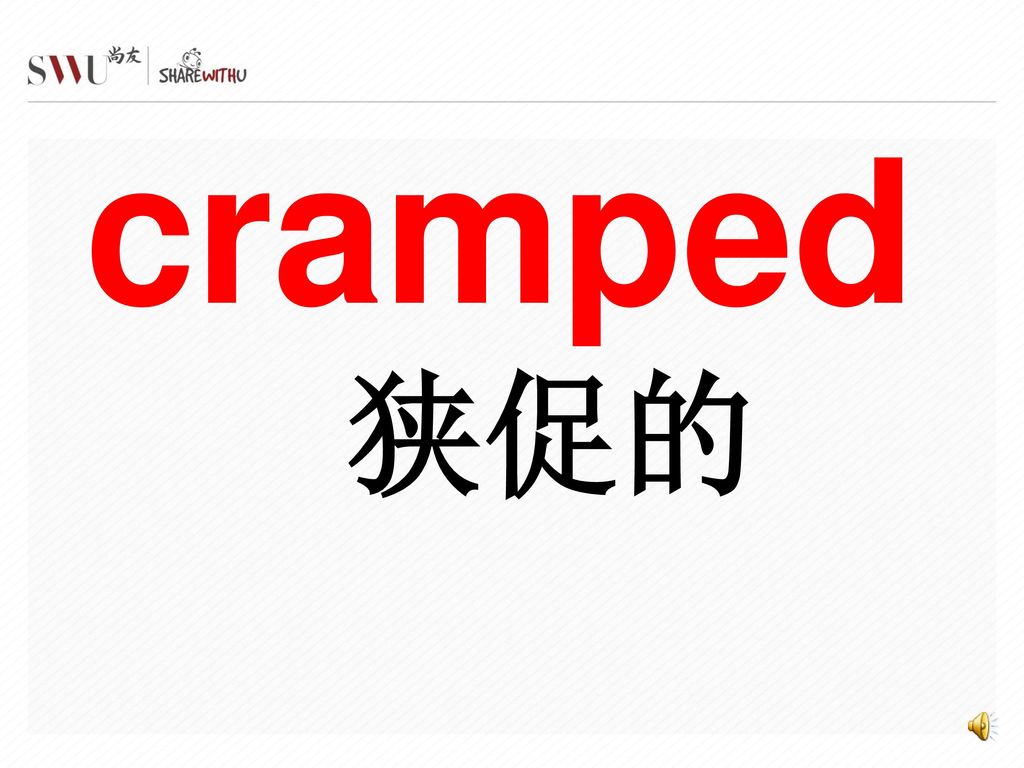 cramped 狭促的