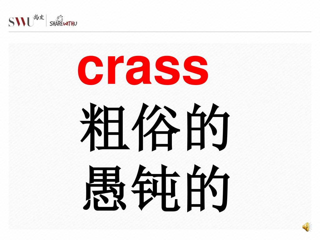 crass 粗俗的 愚钝的