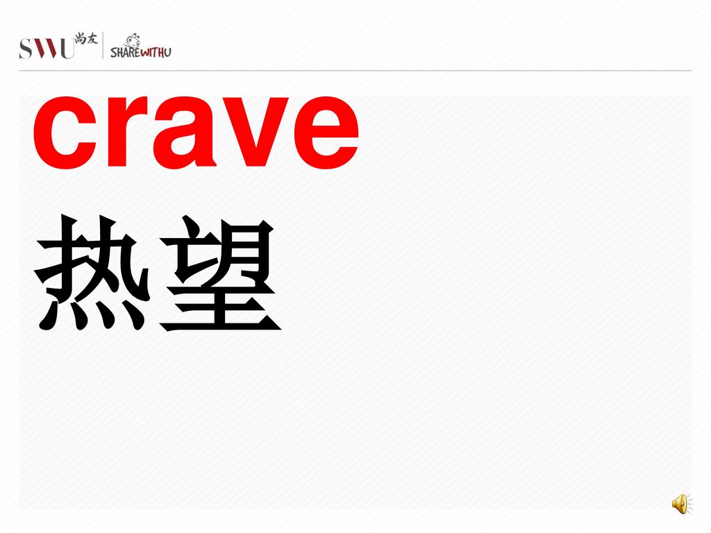 crave 热望