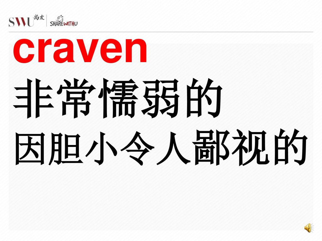 craven 非常懦弱的 因胆小令人鄙视的