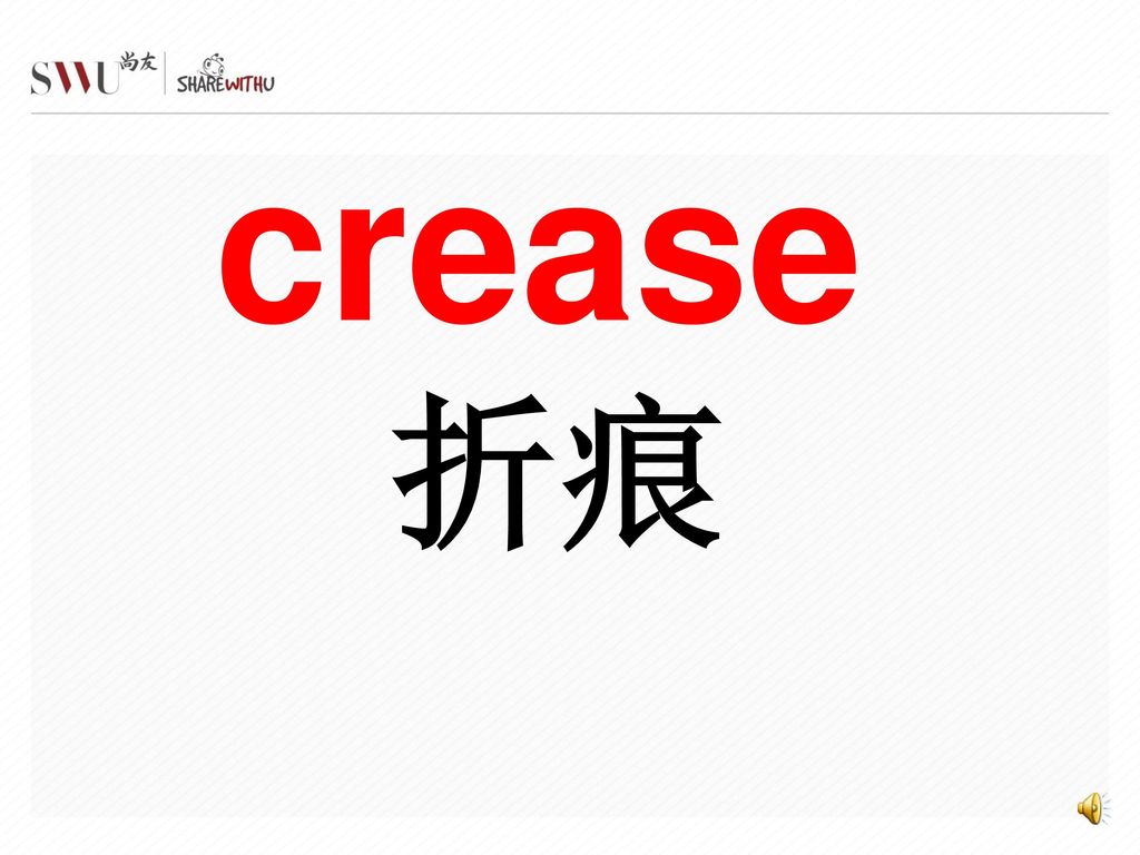 crease 折痕